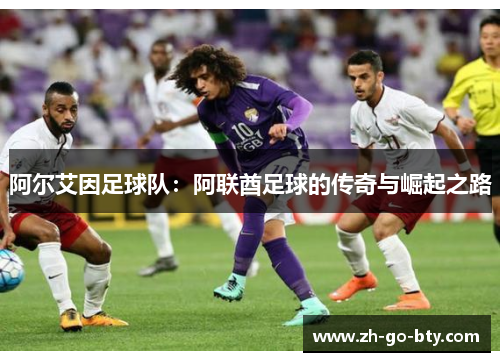 阿尔艾因足球队:阿联酋足球的传奇与崛起之路 阿尔艾因足球队:阿联酋足球的传奇与崛起之路