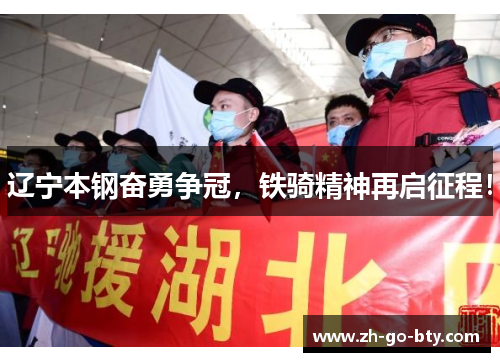 辽宁本钢奋勇争冠,铁骑精神再启征程! 辽宁本钢奋勇争冠,铁骑精神再启征程!