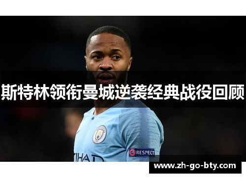 斯特林领衔曼城逆袭经典战役回顾 斯特林领衔曼城逆袭经典战役回顾