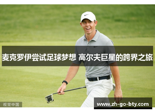 麦克罗伊尝试足球梦想 高尔夫巨星的跨界之旅