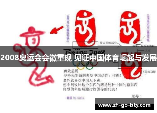 2008奥运会会徽重现 见证中国体育崛起与发展