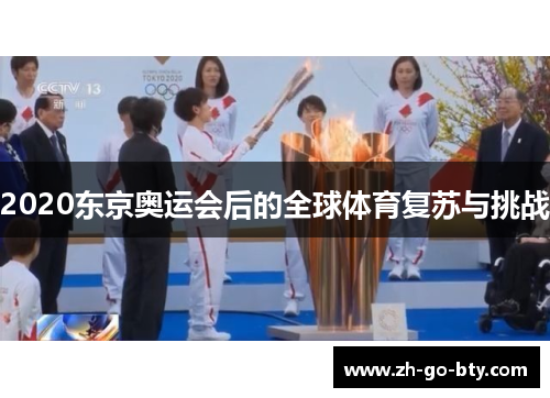 2020东京奥运会后的全球体育复苏与挑战 2020东京奥运会后的全球体育复苏与挑战