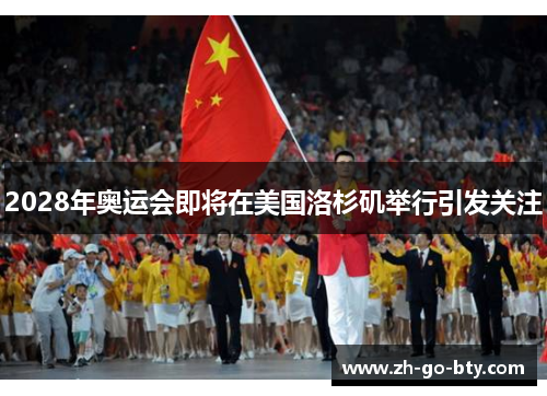 2028年奥运会即将在美国洛杉矶举行引发关注 2028年奥运会即将在美国洛杉矶举行引发关注