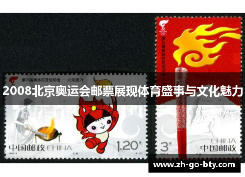 2008北京奥运会邮票展现体育盛事与文化魅力 2008北京奥运会邮票展现体育盛事与文化魅力