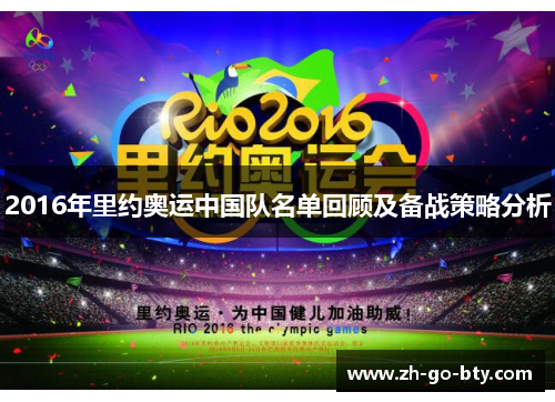 2016年里约奥运中国队名单回顾及备战策略分析 2016年里约奥运中国队名单回顾及备战策略分析