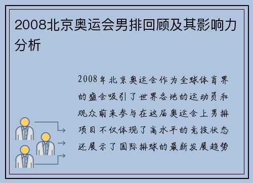 2008北京奥运会男排回顾及其影响力分析