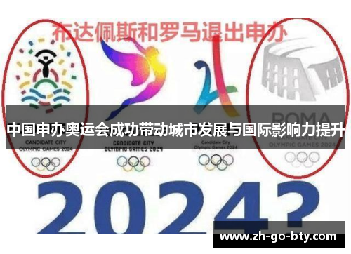 中国申办奥运会成功带动城市发展与国际影响力提升 中国申办奥运会成功带动城市发展与国际影响力提升