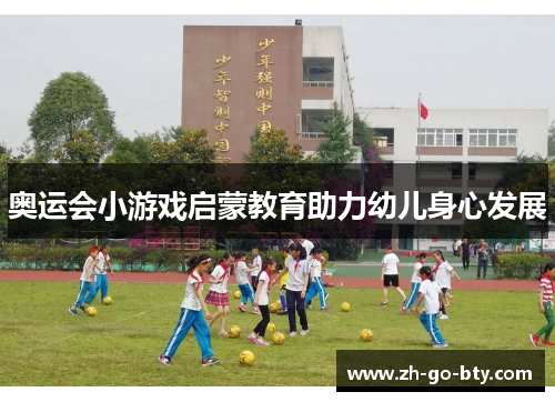 奥运会小游戏启蒙教育助力幼儿身心发展 奥运会小游戏启蒙教育助力幼儿身心发展