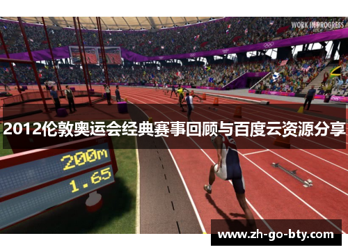 2012伦敦奥运会经典赛事回顾与百度云资源分享 2012伦敦奥运会经典赛事回顾与百度云资源分享