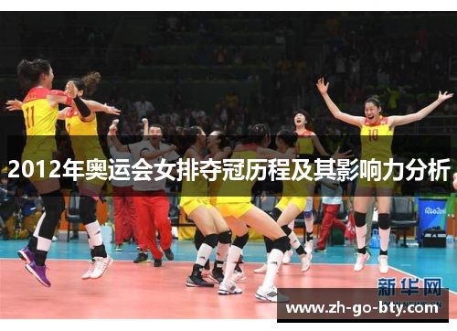 2012年奥运会女排夺冠历程及其影响力分析