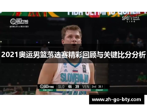 2021奥运男篮落选赛精彩回顾与关键比分分析